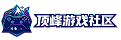 顶峰论坛-打造全网一流论坛