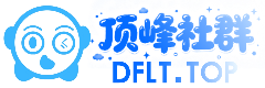 顶峰社群